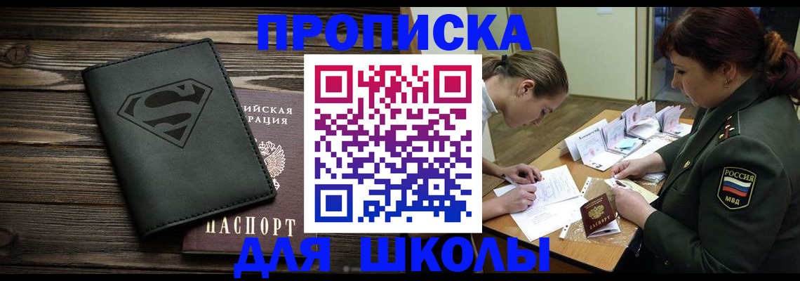 прописка для школы в Новоульяновске
